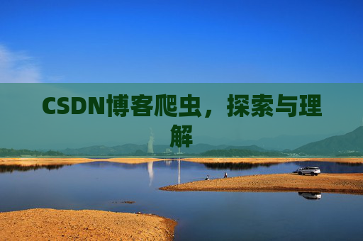 CSDN博客爬虫，探索与理解