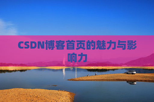 CSDN博客首页的魅力与影响力