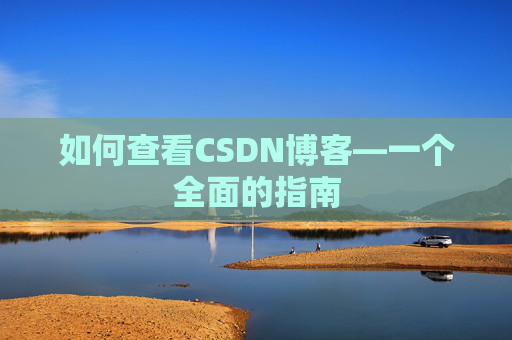 如何查看CSDN博客—一个全面的指南