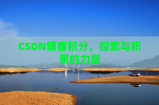 CSDN博客积分，探索与积累的力量